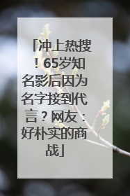 冲上热搜！65岁知名影后因为名字接到代言？网友：好朴实的商战